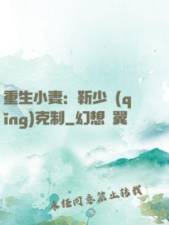重生小妻：靳少請(qǐng)克制