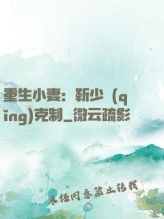 重生小妻：靳少請(qǐng)克制