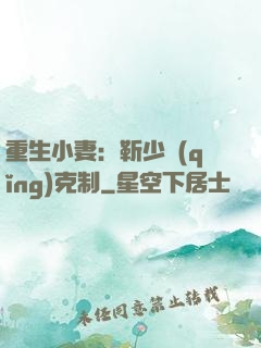 重生小妻：靳少請(qǐng)克制