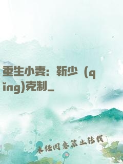重生小妻：靳少請(qǐng)克制