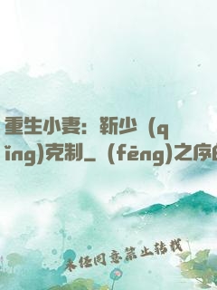 重生小妻：靳少請(qǐng)克制