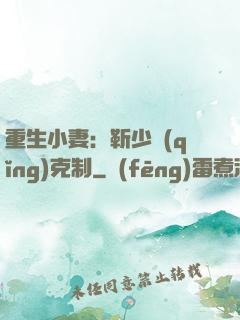 重生小妻：靳少請(qǐng)克制