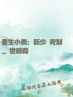 重生小妻：靳少請克制