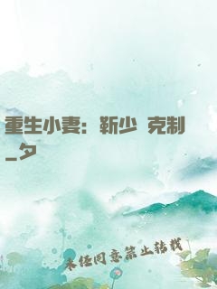 重生小妻：靳少請克制