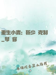 重生小妻：靳少請克制