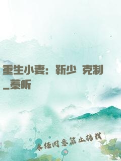 重生小妻：靳少請克制