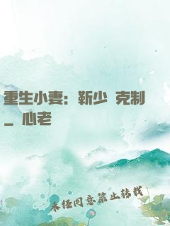 重生小妻：靳少請克制