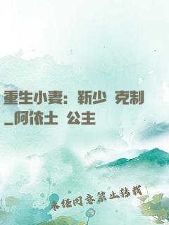 重生小妻：靳少請克制
