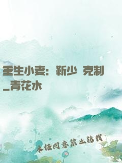 重生小妻：靳少請克制
