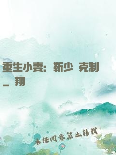 重生小妻：靳少請克制