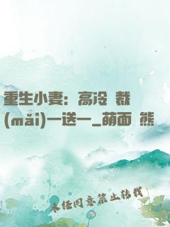 重生小妻：高冷總裁買(mǎi)一送一