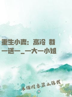 重生小妻：高冷總裁買一送一