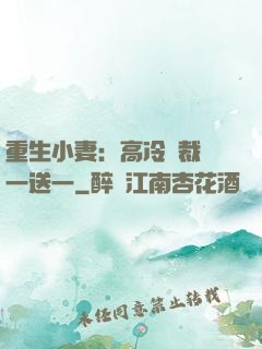 重生小妻：高冷總裁買一送一