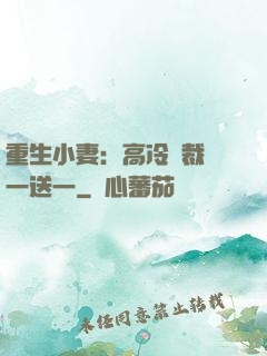 重生小妻：高冷總裁買一送一