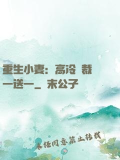 重生小妻：高冷總裁買一送一