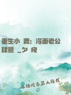 重生小嬌妻：冷面老公肆意寵