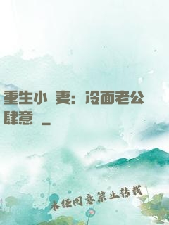 重生小嬌妻：冷面老公肆意寵