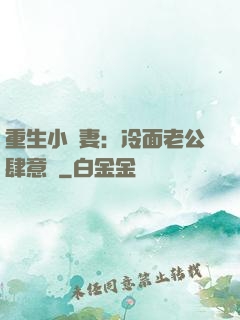 重生小嬌妻：冷面老公肆意寵