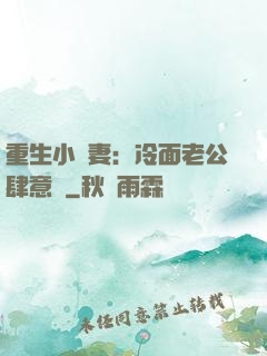 重生小嬌妻：冷面老公肆意寵