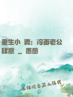 重生小嬌妻：冷面老公肆意寵