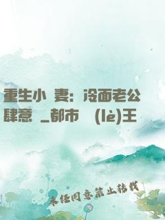 重生小嬌妻：冷面老公肆意寵