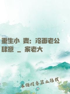 重生小嬌妻：冷面老公肆意寵