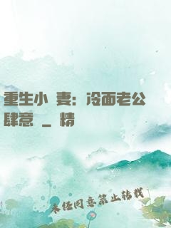 重生小嬌妻：冷面老公肆意寵