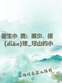 重生小嬌妻：寒少，慢點(diǎn)撩