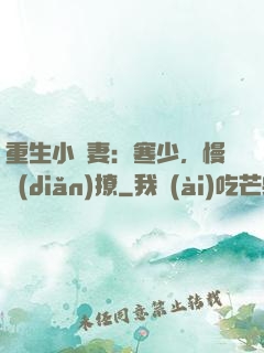 重生小嬌妻：寒少，慢點(diǎn)撩
