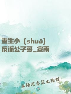 重生小說(shuō)反派公子哥