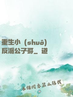 重生小說(shuō)反派公子哥