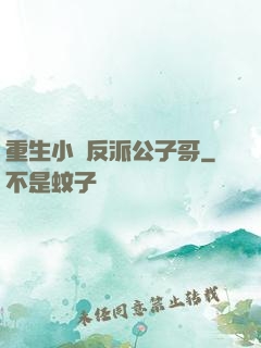 重生小說反派公子哥