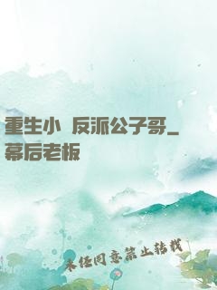 重生小說反派公子哥