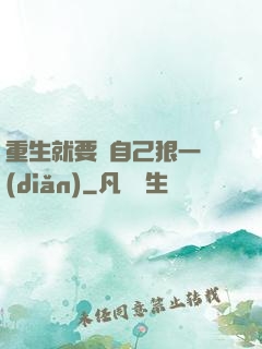 重生就要對自己狠一點(diǎn)