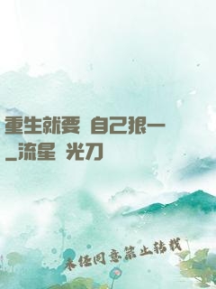 重生就要對自己狠一點
