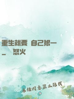 重生就要對自己狠一點