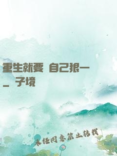 重生就要對自己狠一點
