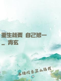 重生就要對自己狠一點