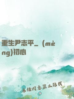重生尹志平