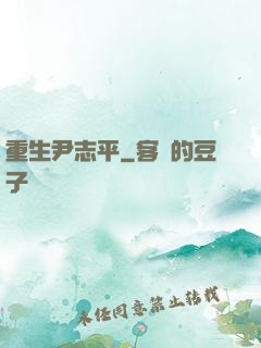 重生尹志平