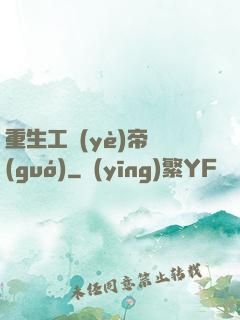 重生工業(yè)帝國(guó)