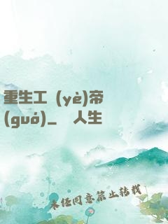 重生工業(yè)帝國(guó)