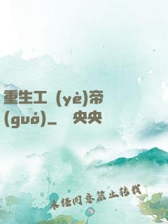 重生工業(yè)帝國(guó)