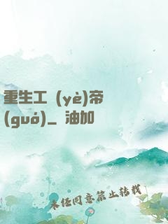 重生工業(yè)帝國(guó)