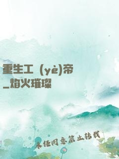 重生工業(yè)帝國