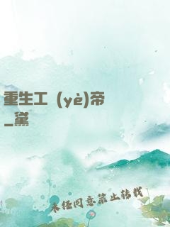重生工業(yè)帝國