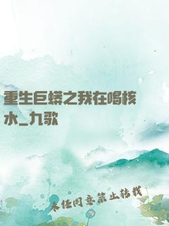重生巨蟒之我在喝核廢水