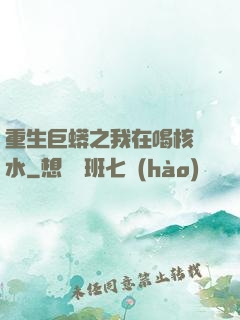 重生巨蟒之我在喝核廢水