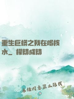 重生巨蟒之我在喝核廢水