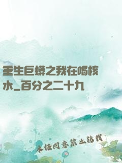 重生巨蟒之我在喝核廢水